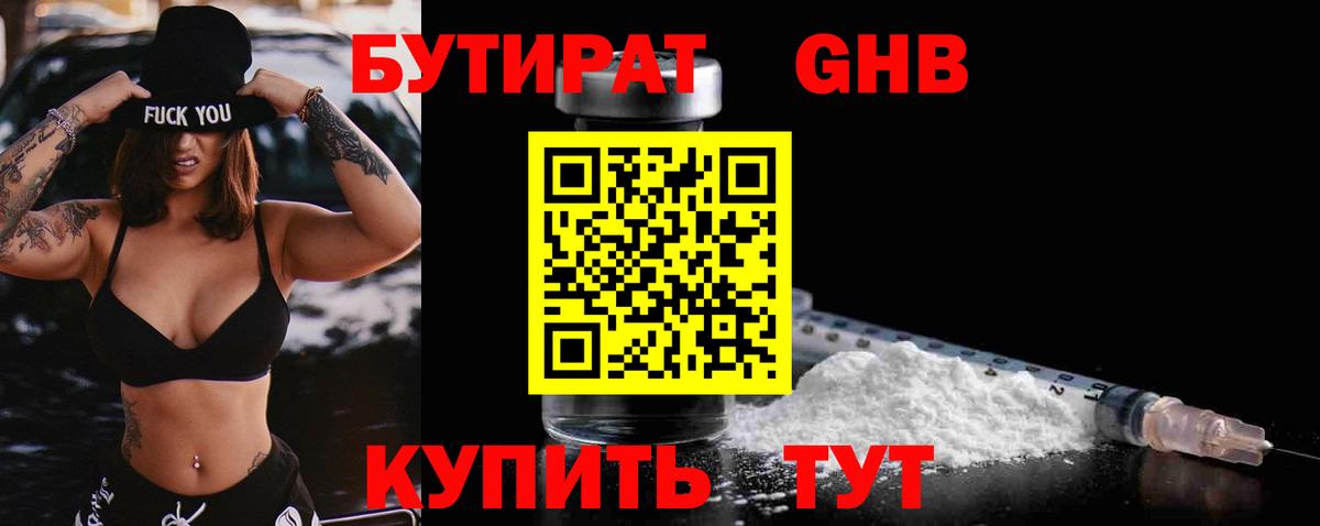 Биробиджан  Бутират 1.4BDO  БУТИРАТ  Вход с VPN 