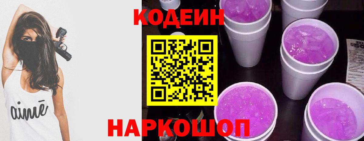 Биробиджан  Кодеиновый сироп Lean Purple Drank  Кодеин Purple Drank  Вход с VPN 